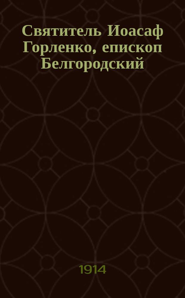 Святитель Иоасаф Горленко, епископ Белгородский