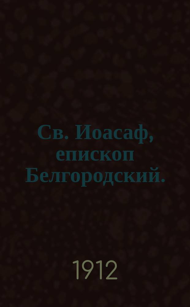 Св. Иоасаф, епископ Белгородский. (1705-1754 гг.)