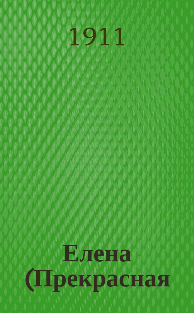Елена (Прекрасная) : Лирич. поэма в 1 д