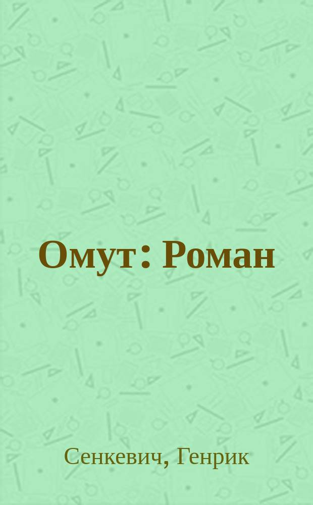 ... Омут : Роман