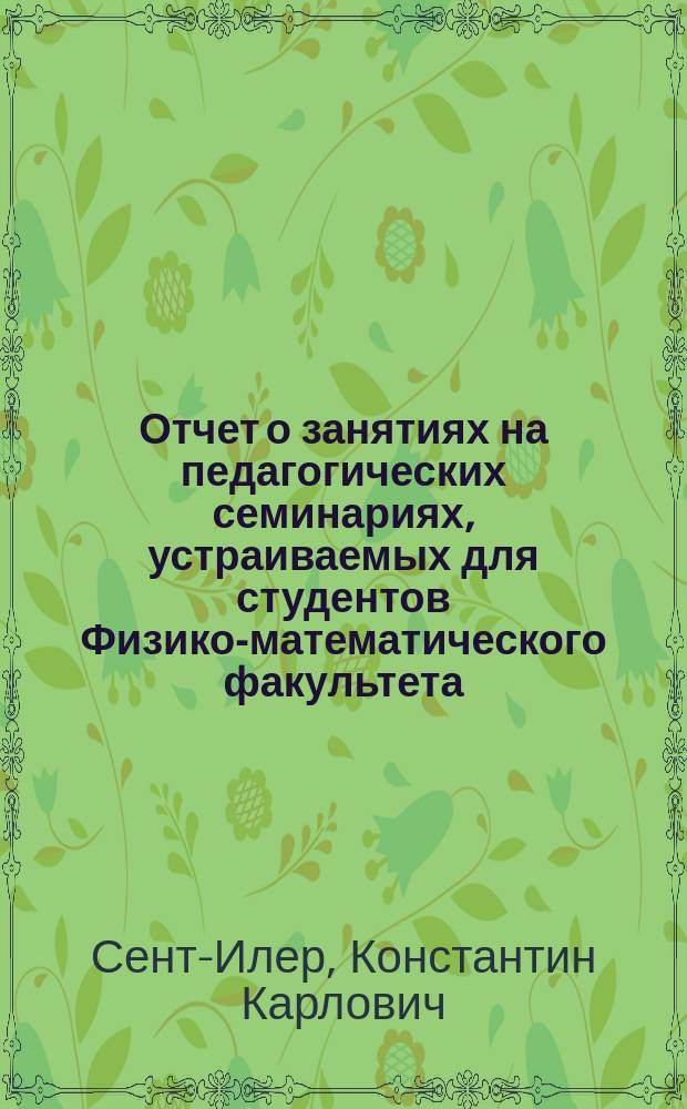 Отчет о занятиях на педагогических семинариях, устраиваемых для студентов Физико-математического факультета