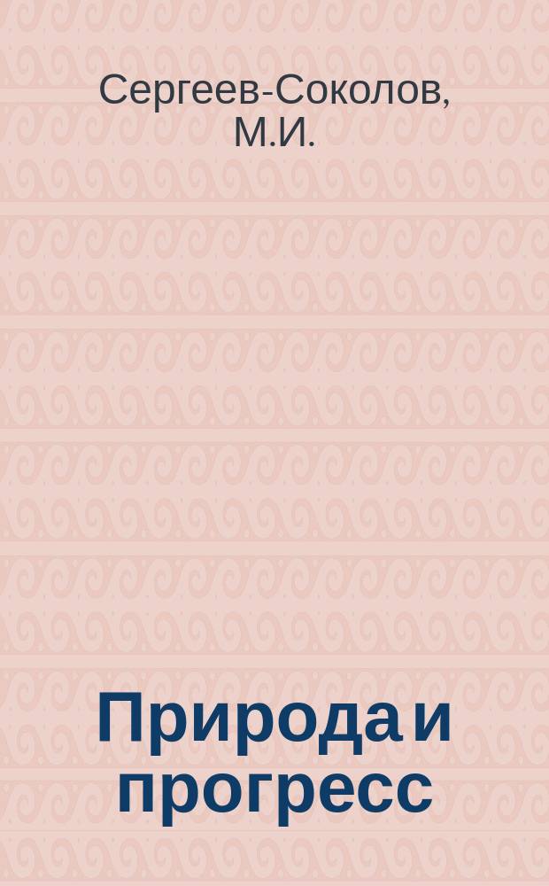 Природа и прогресс : Поэма М.И. Сергеева-Соколова