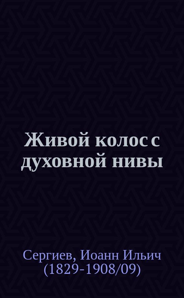 Живой колос с духовной нивы : Выписки из дневника прот. Иоанна Ильича Сергиева Кронштадтского