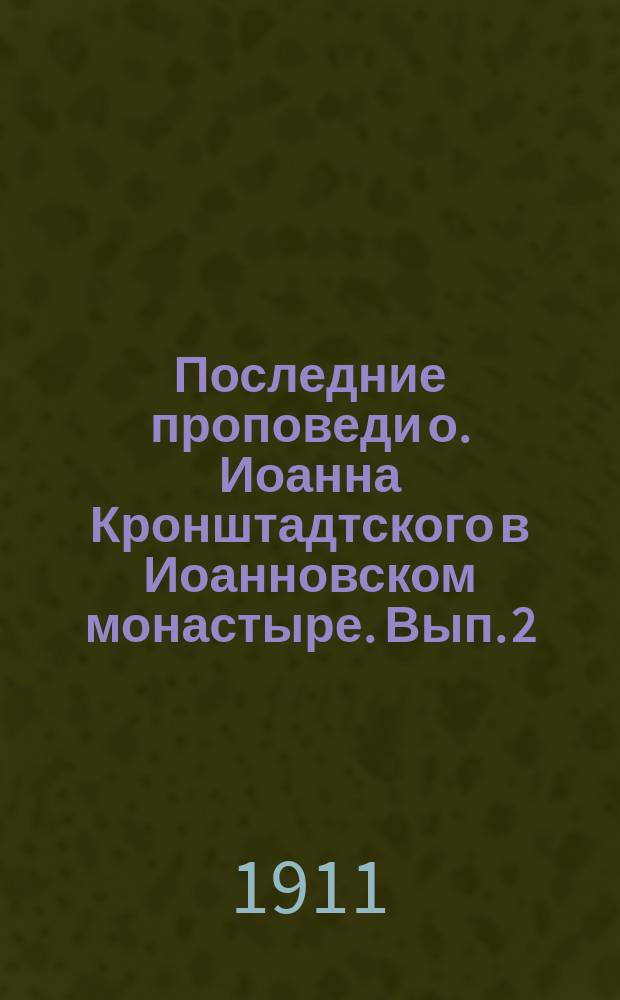 Последние проповеди о. Иоанна Кронштадтского в Иоанновском монастыре. Вып. 2