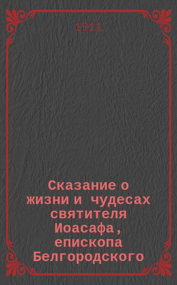 Сказание о жизни и чудесах святителя Иоасафа, епископа Белгородского