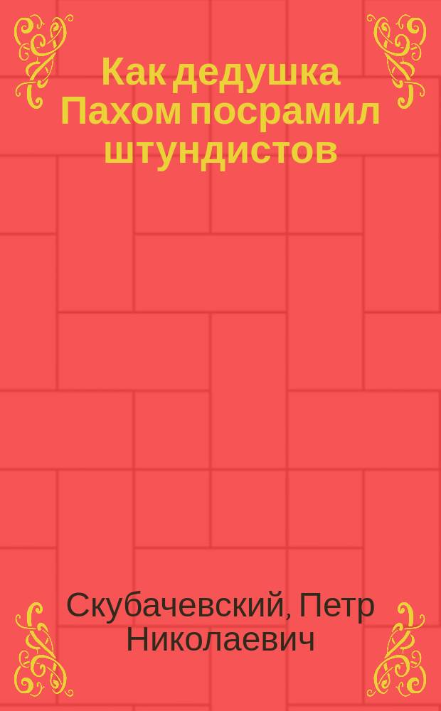 Как дедушка Пахом посрамил штундистов