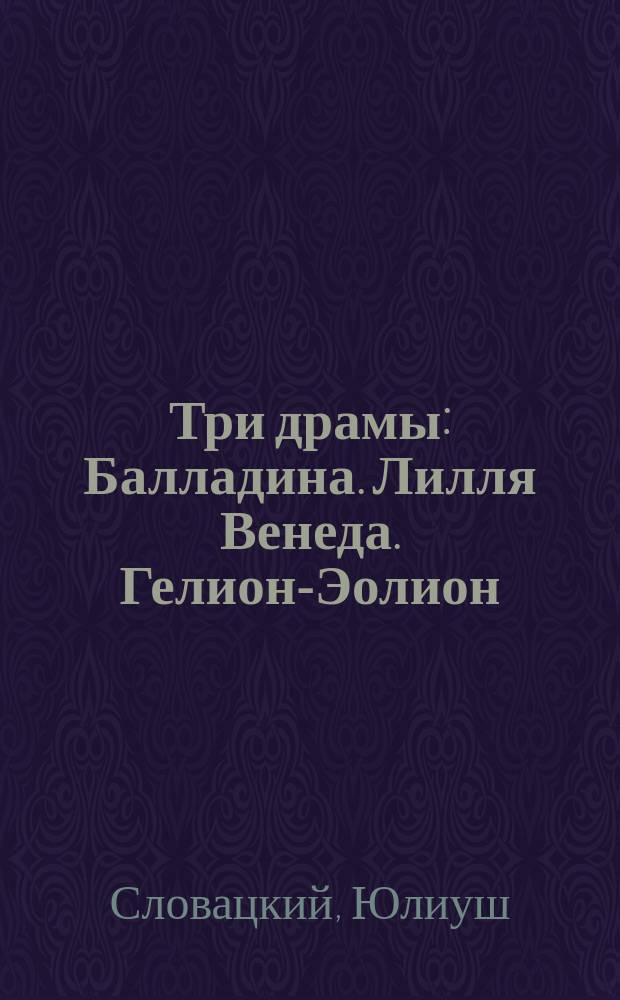 Три драмы: Балладина. Лилля Венеда. Гелион-Эолион
