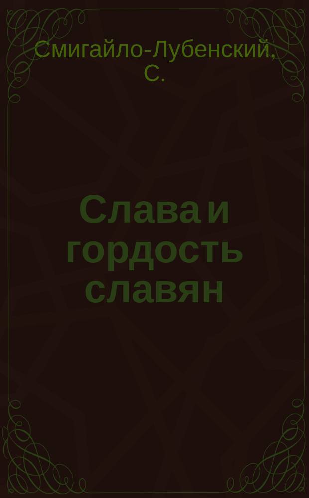 Слава и гордость славян : Невидимо письмо : Славян. науч.-филос. мысль