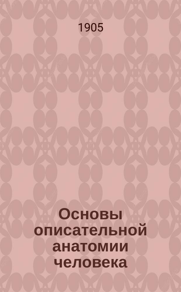 Основы описательной анатомии человека : Ч. 1-3. Ч. 1 : Кости, связки, суставы и мышцы