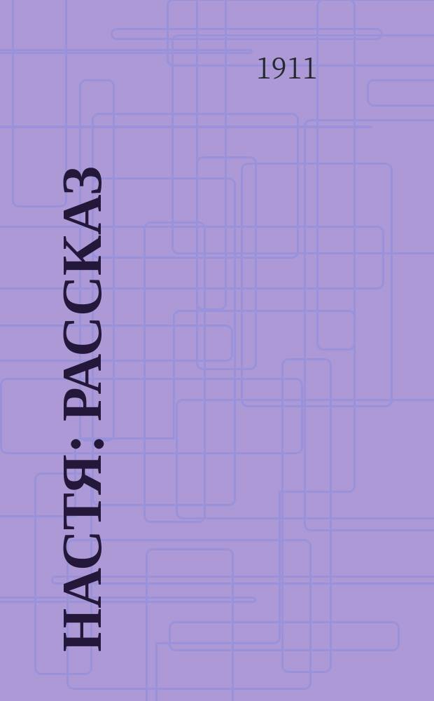 Настя : рассказ