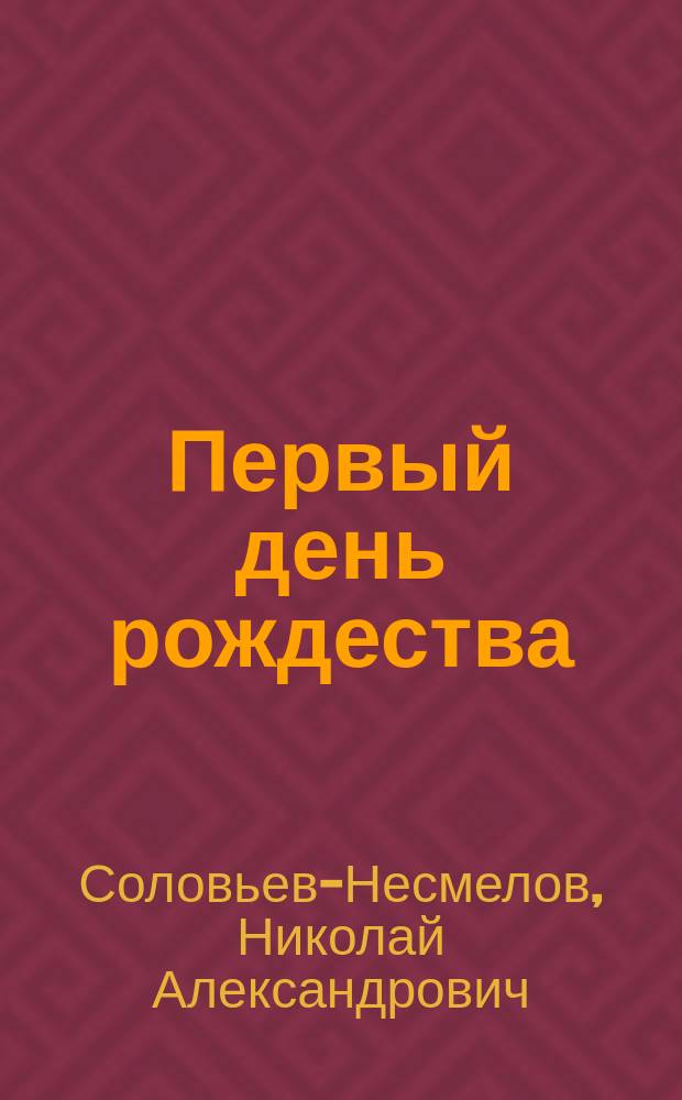 ... Первый день рождества : Картинки с Поволжья