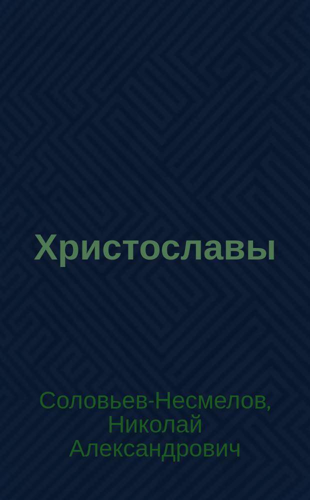 ... Христославы : Картинки с Поволжья