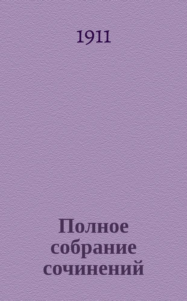 Полное собрание сочинений