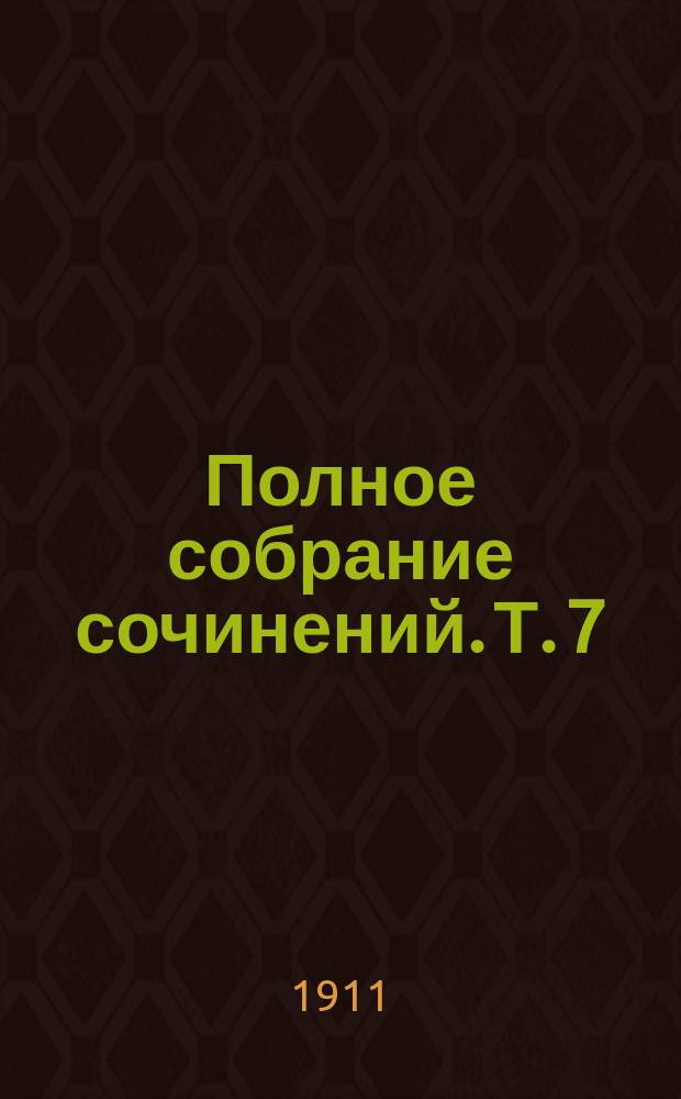 Полное собрание сочинений. Т. 7 : Исповедь глупца