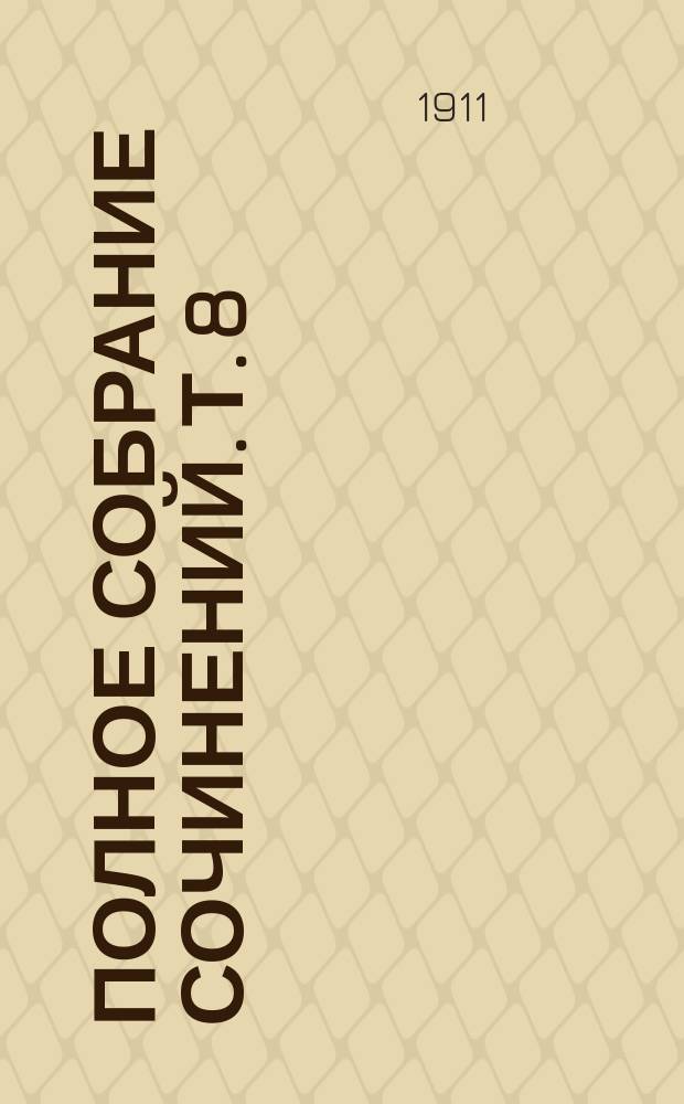 Полное собрание сочинений. Т. 8 : Готические комнаты