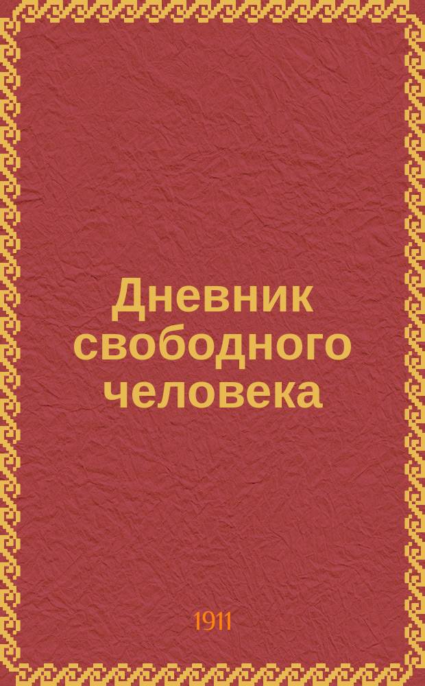 Дневник свободного человека : 1-. 2 : Под Новый год