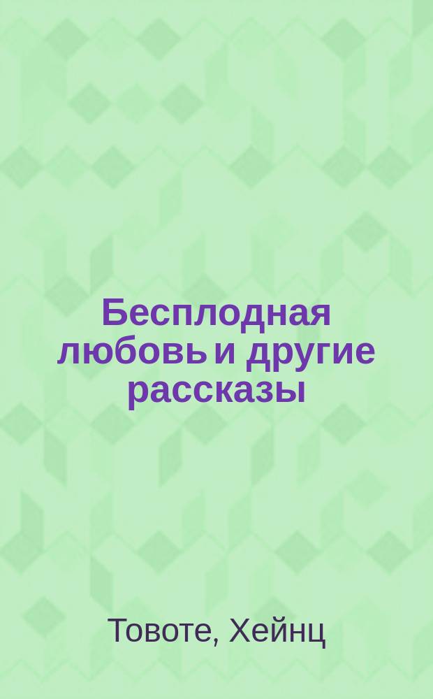 Бесплодная любовь и другие рассказы