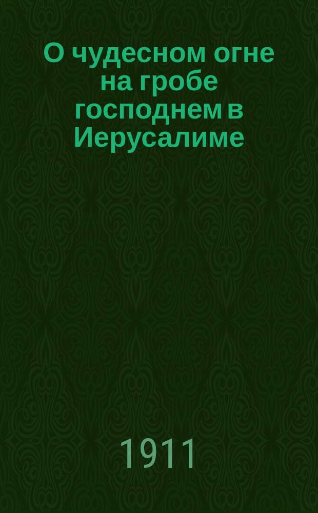 О чудесном огне на гробе господнем в Иерусалиме