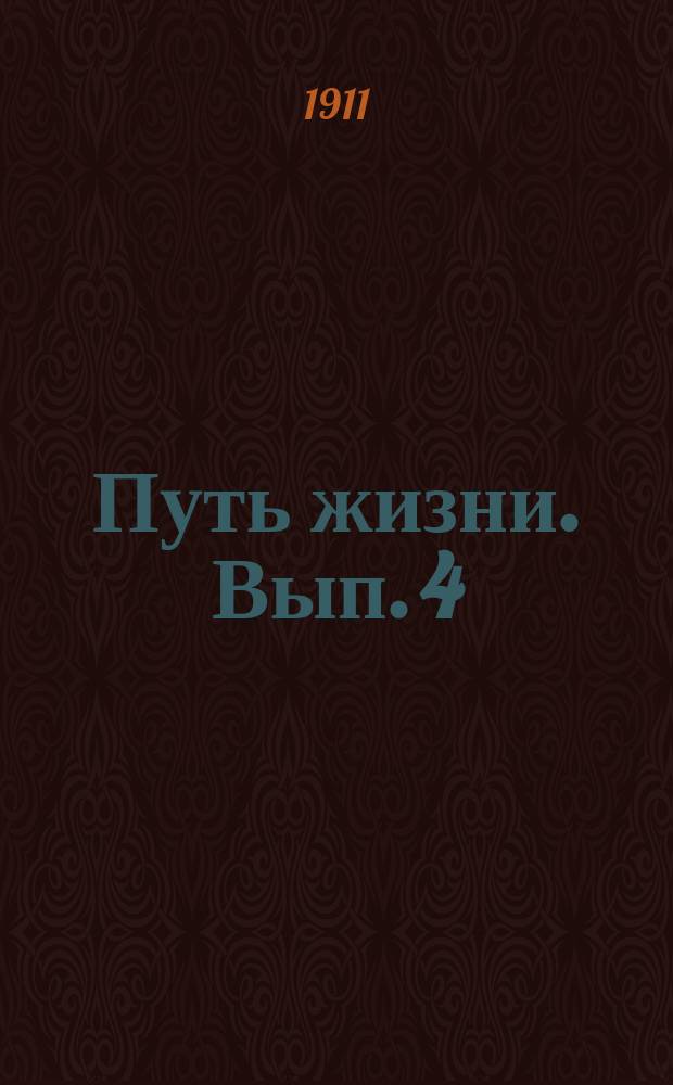 Путь жизни. Вып. 4 : Одна душа во всех