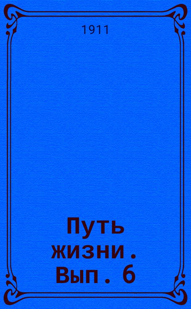 Путь жизни. Вып. 6 : Грехи, соблазны, суеверия