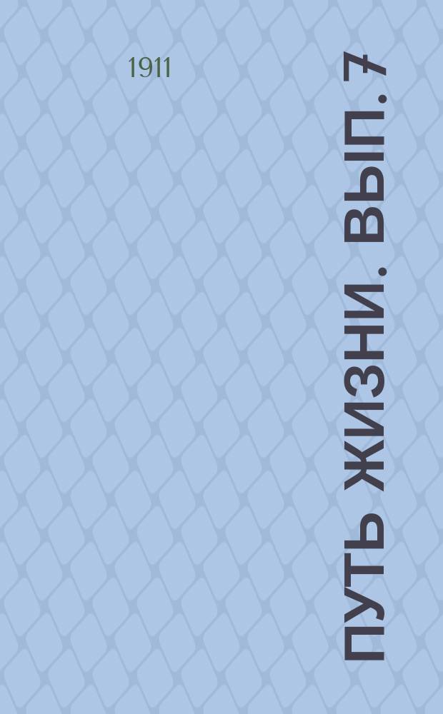 Путь жизни. Вып. 7 : Излишество