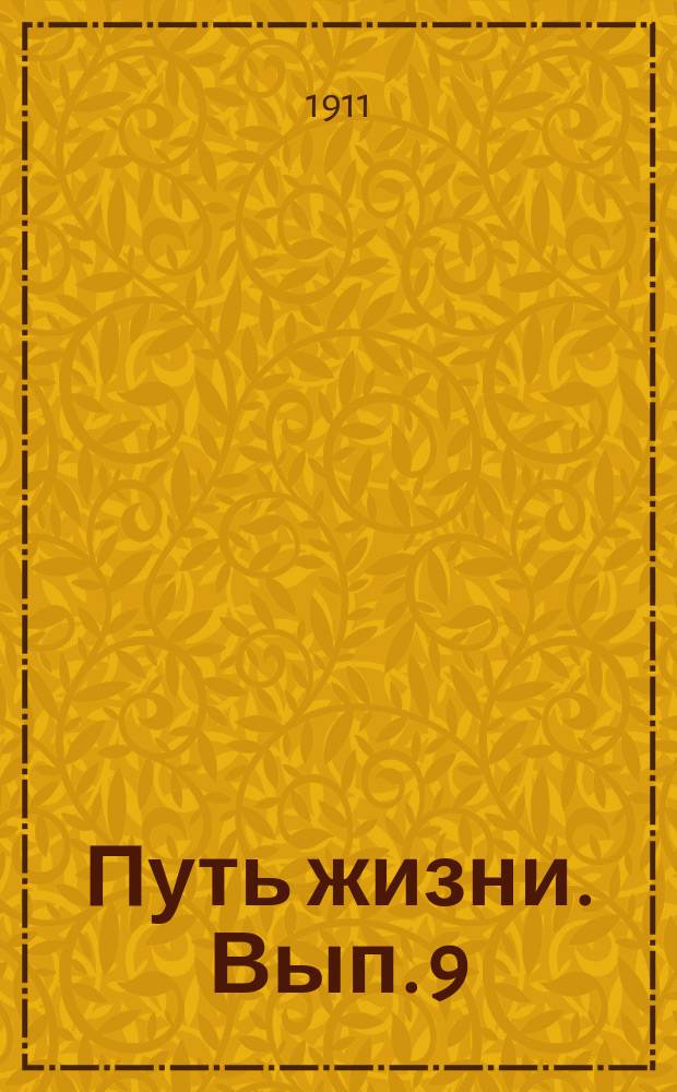 Путь жизни. Вып. 9 : Тунеядство