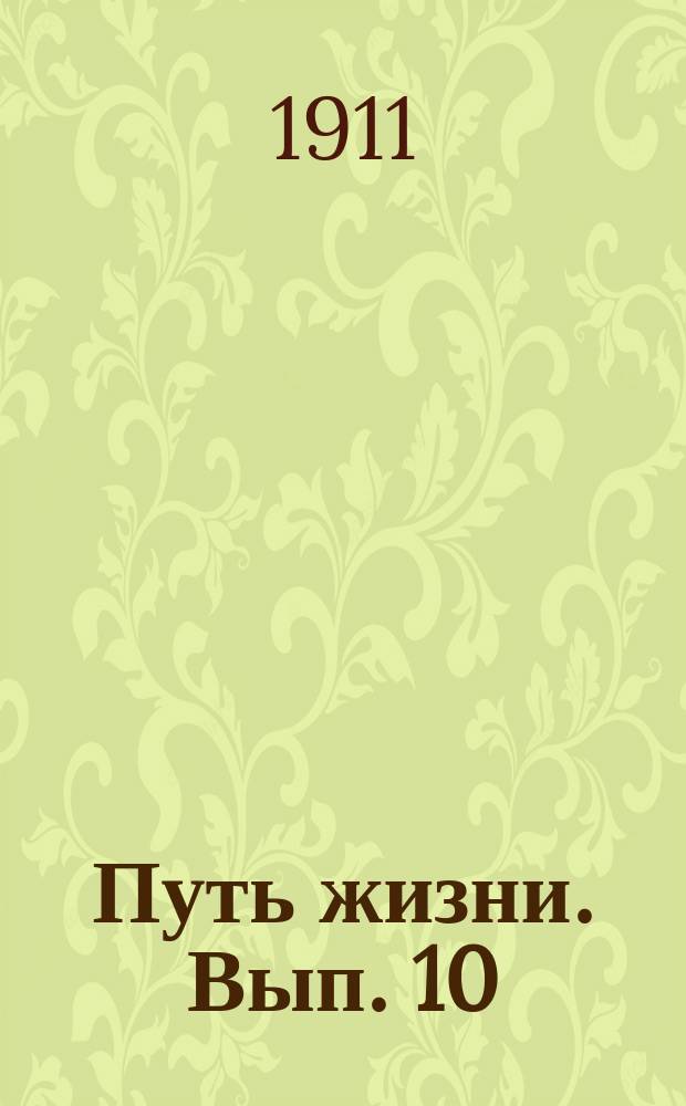 Путь жизни. Вып. 10 : Корыстолюбие