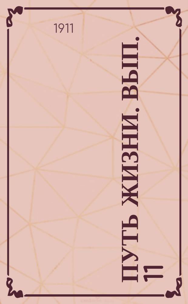 Путь жизни. Вып. 11 : Гнев