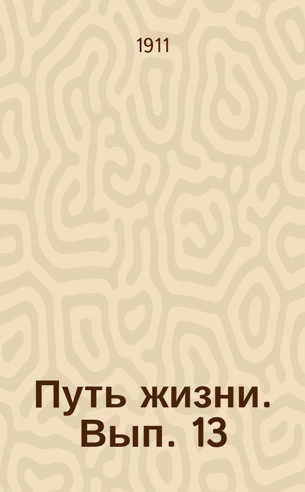 Путь жизни. Вып. 13 : Неравенство