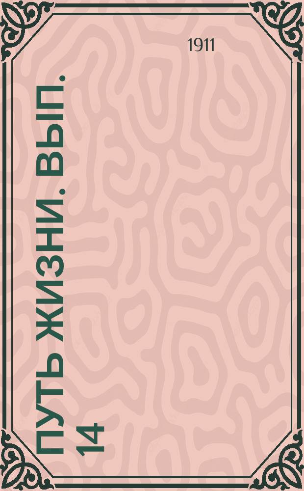 Путь жизни. Вып. 14 : Насилие