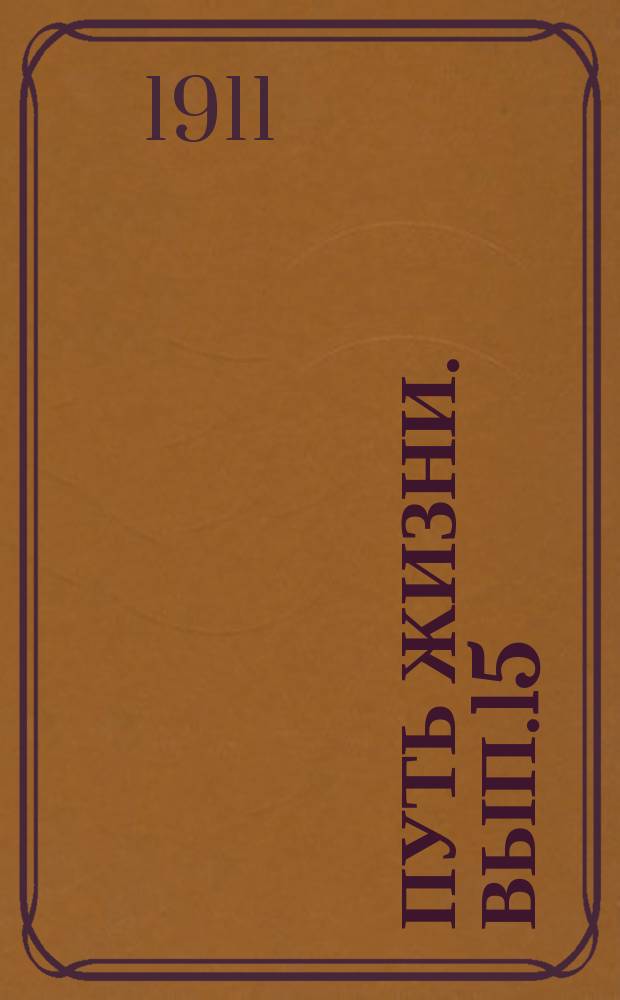 Путь жизни. Вып.15 : Наказание
