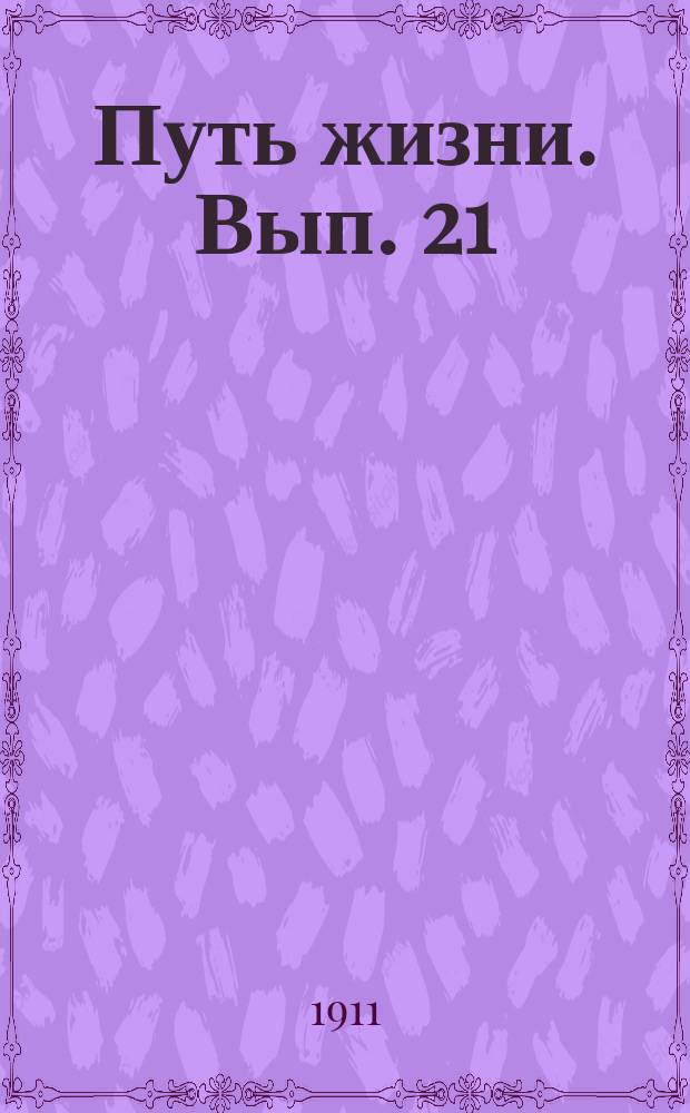 Путь жизни. Вып. 21 : Неделание