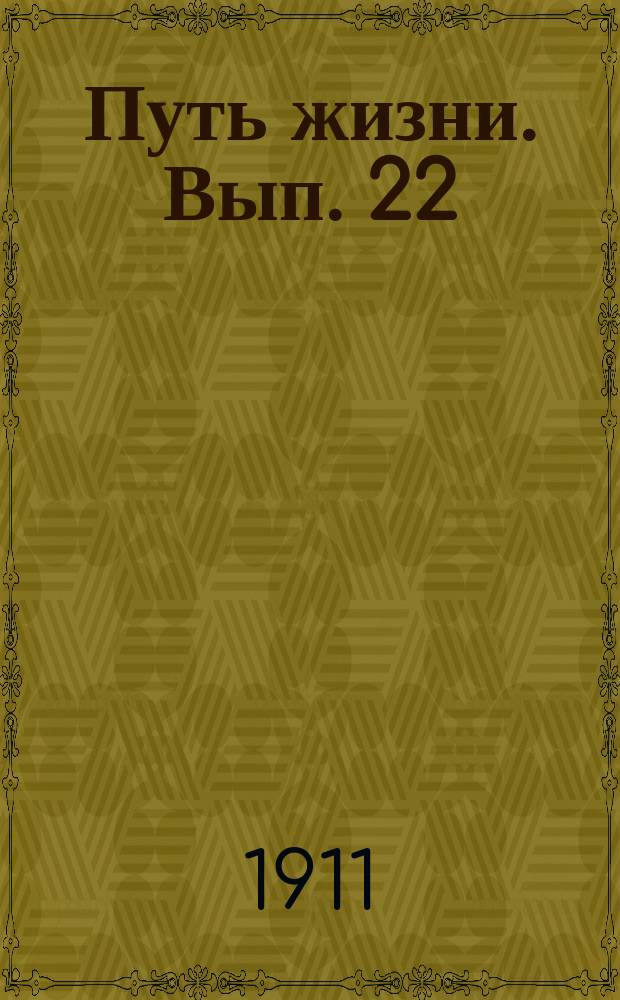 Путь жизни. Вып. 22 : Слово