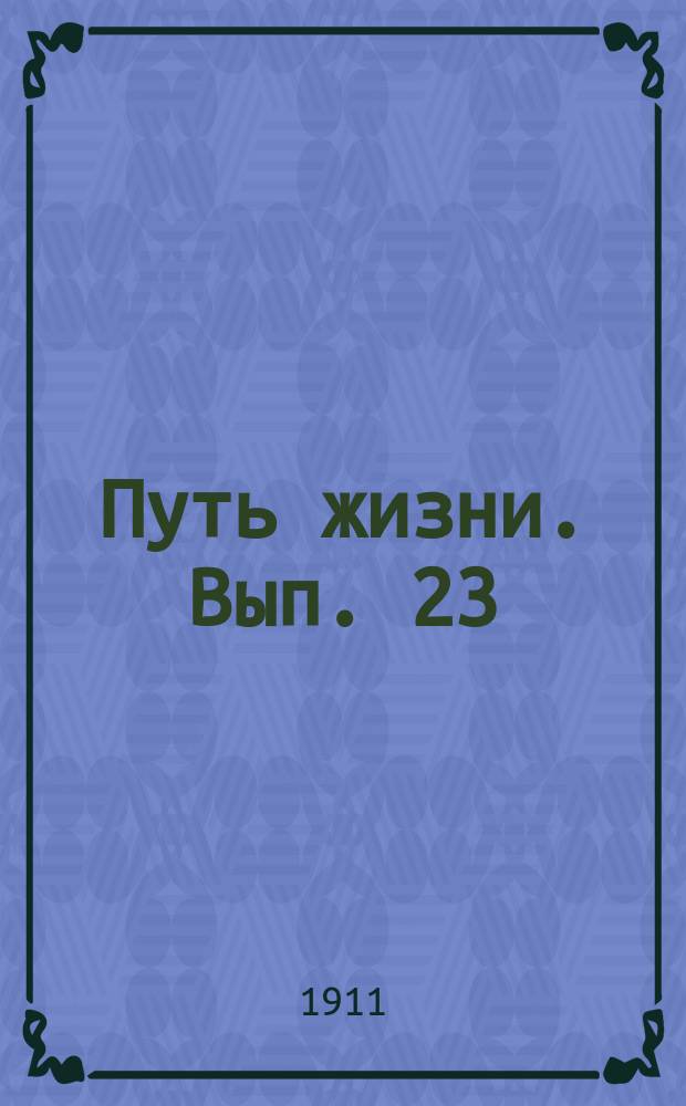 Путь жизни. Вып. 23 : Мысль