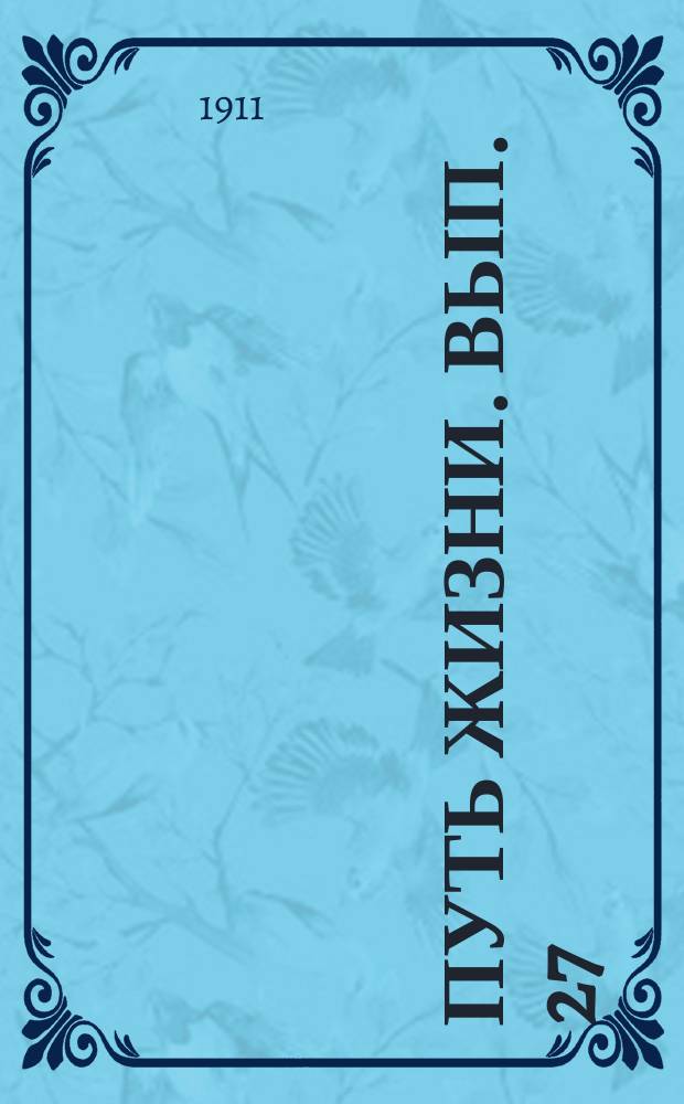 Путь жизни. Вып. 27 : Зло