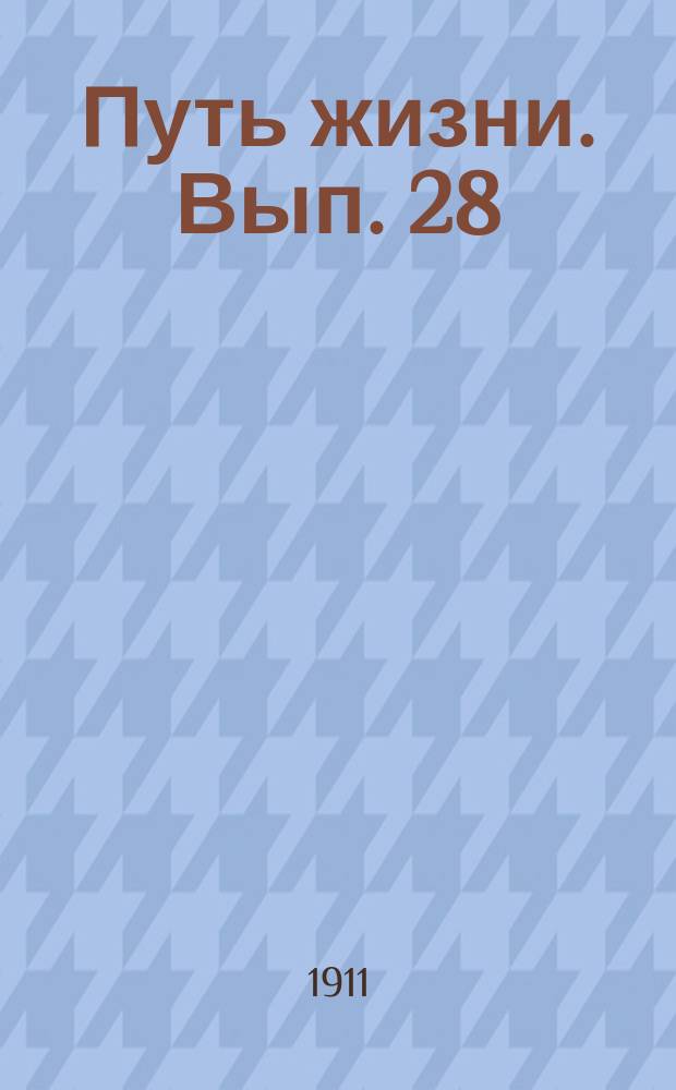 Путь жизни. Вып. 28 : Смерть