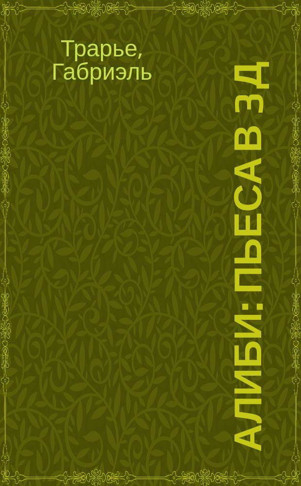 Алиби : Пьеса в 3 д