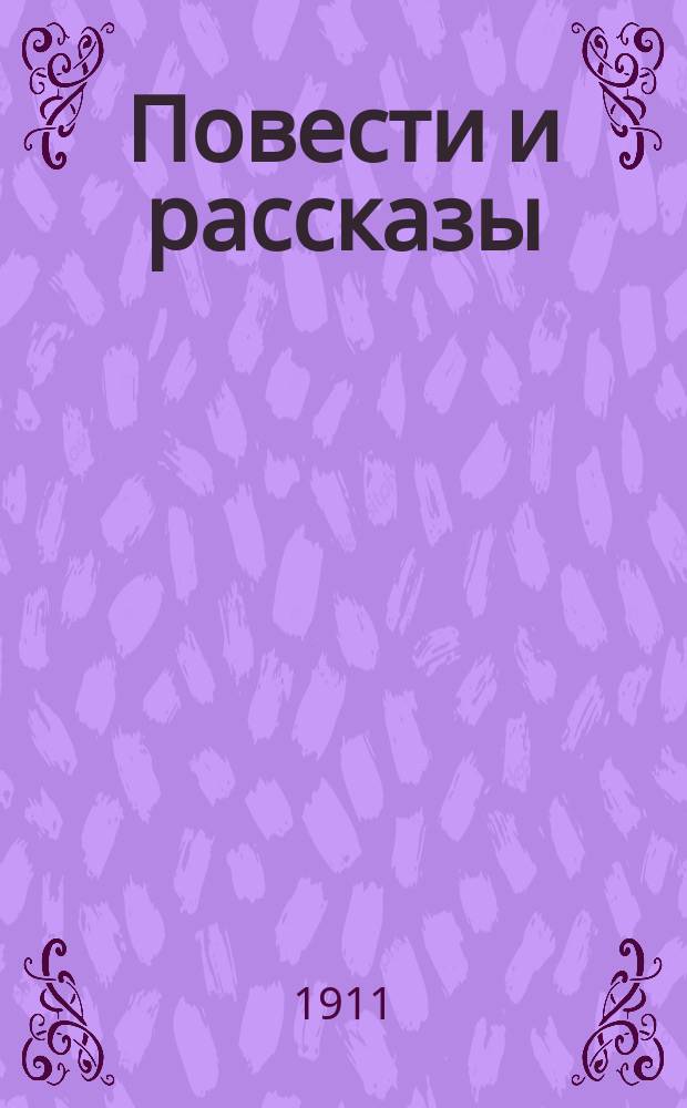 Повести и рассказы : Вып. 1-2. Вып. 1 : Бог послал ; Федька Кривоножка ; В ученьи ; Как Гришутка добрался до школы