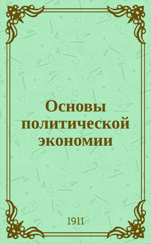 ... Основы политической экономии