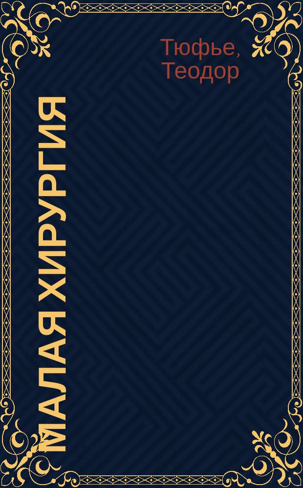 Малая хирургия