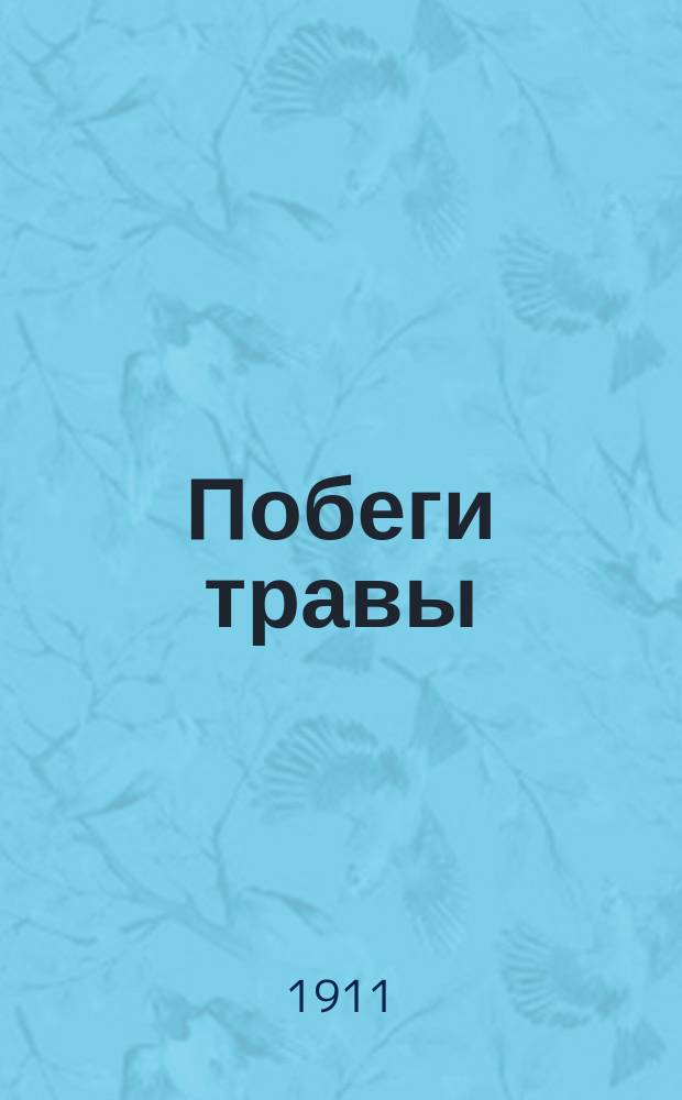Побеги травы : стихотворения
