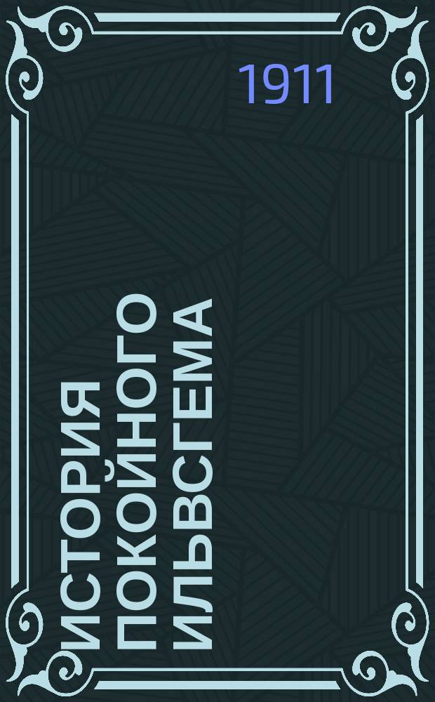 История покойного Ильвсгема : Рассказ