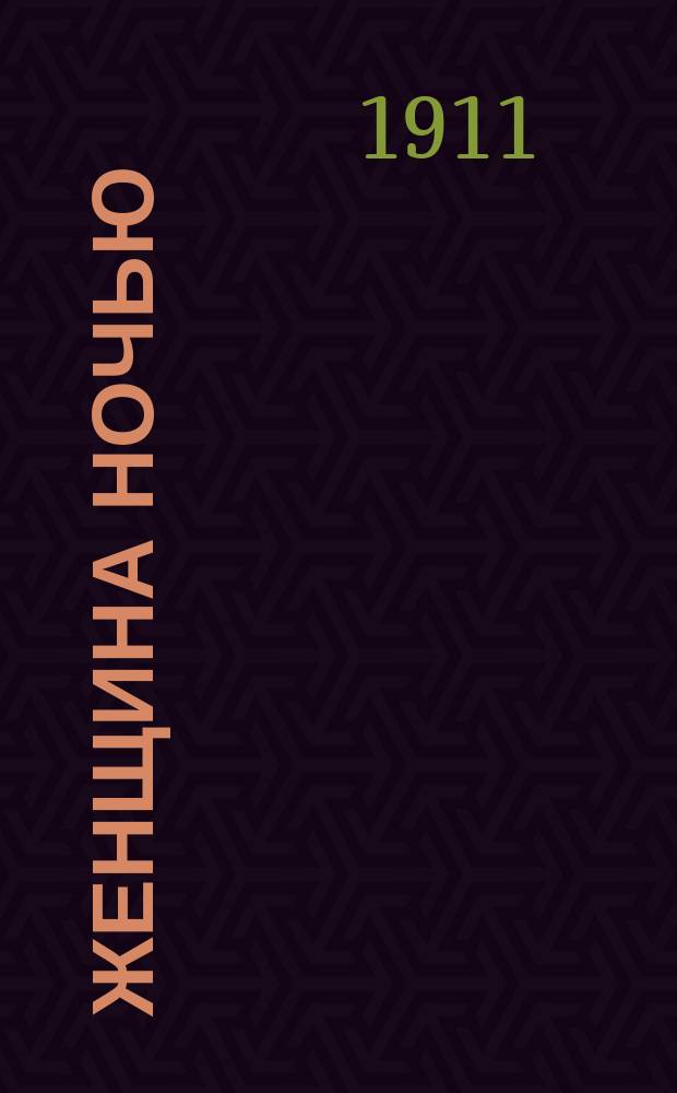 Женщина ночью : Миниатюра на американский сюжет в 1 д. Чуж-Чуженина