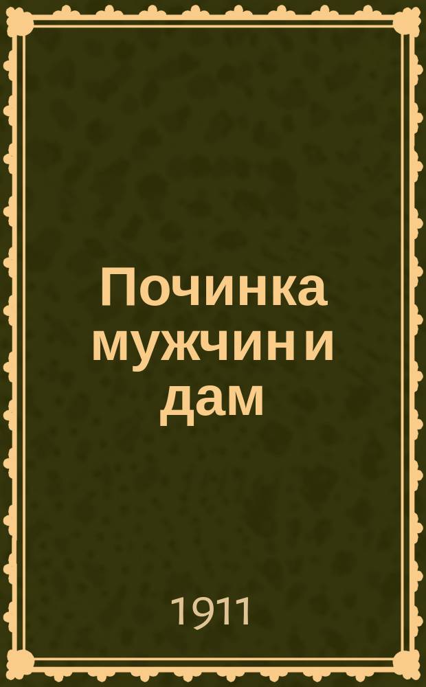 Починка мужчин и дам : (Салон красоты) : Карикатура-фарс в 2 д. Чуж-Чуженина