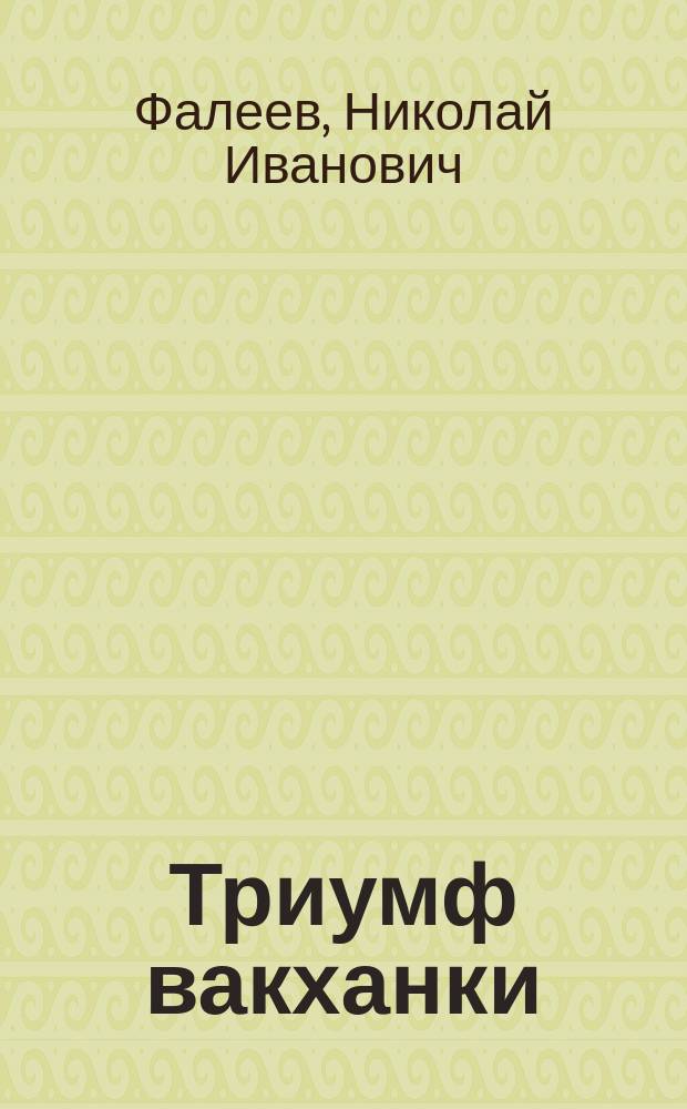 Триумф вакханки : Новелла в 1 д. Чуж-Чуженина