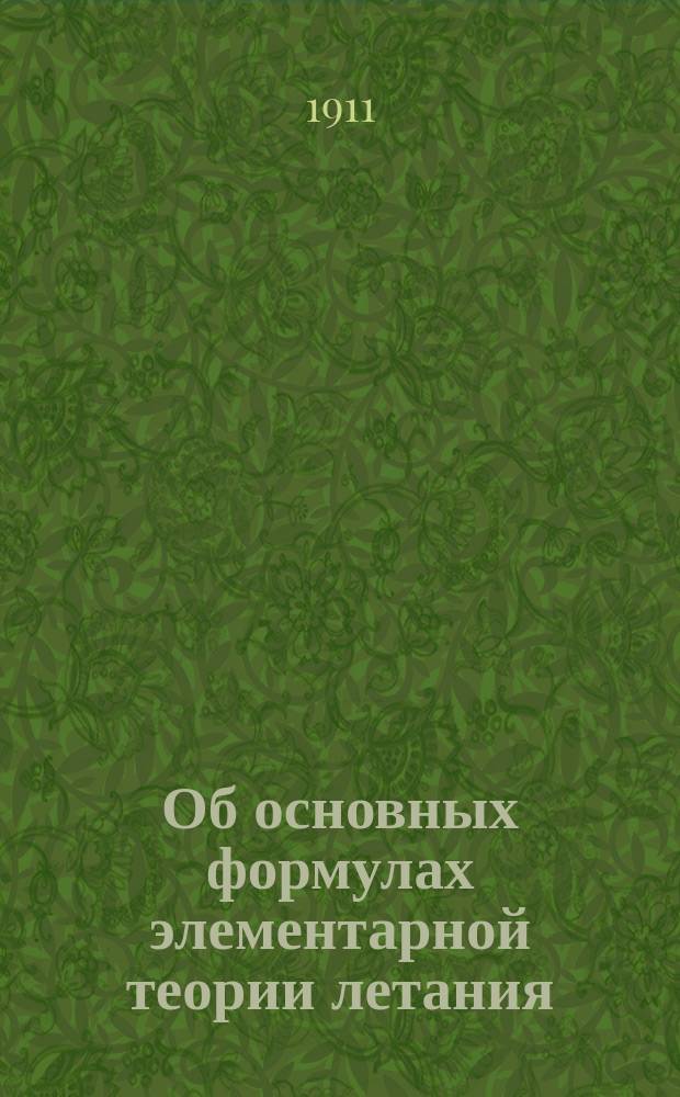 Об основных формулах элементарной теории летания