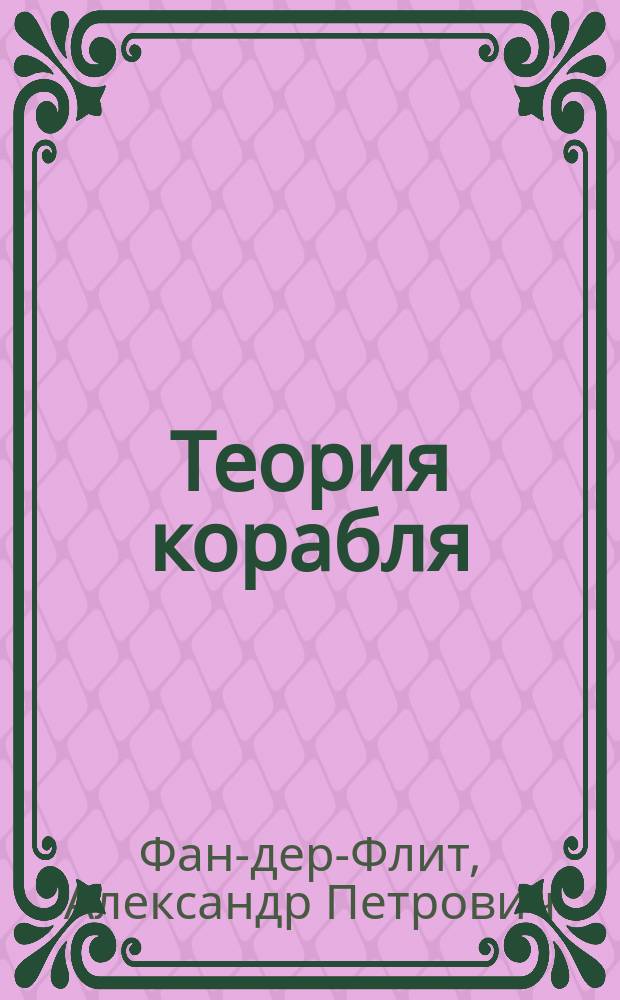 Теория корабля : Курс лекций, чит. на Кораблестроит. отд-нии. Ч. 1-3