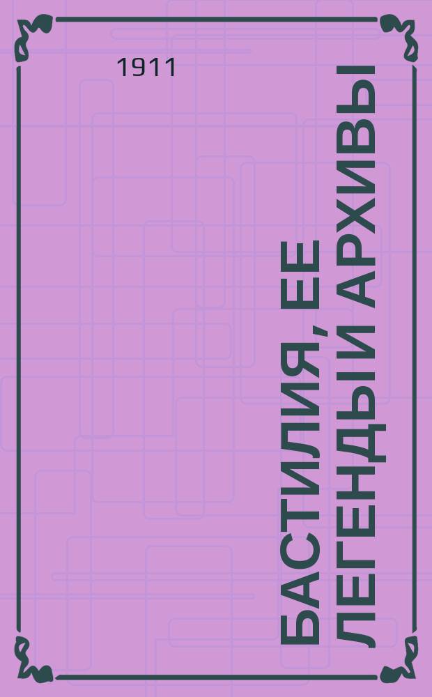 Бастилия, ее легенды и архивы