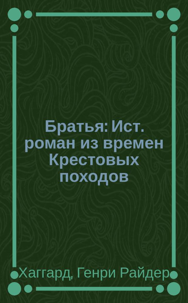 Братья : Ист. роман из времен Крестовых походов