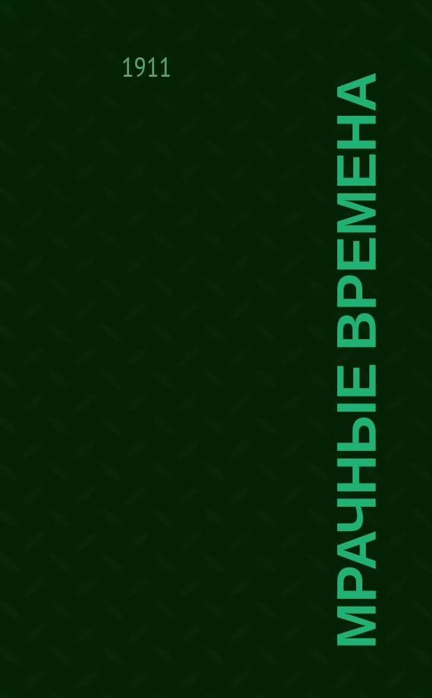 Мрачные времена : (Из записок начальника тайной полиции в Турции)